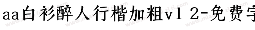 aa白衫醉人行楷加粗v1 2字体转换
